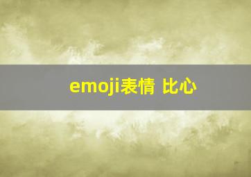 emoji表情 比心